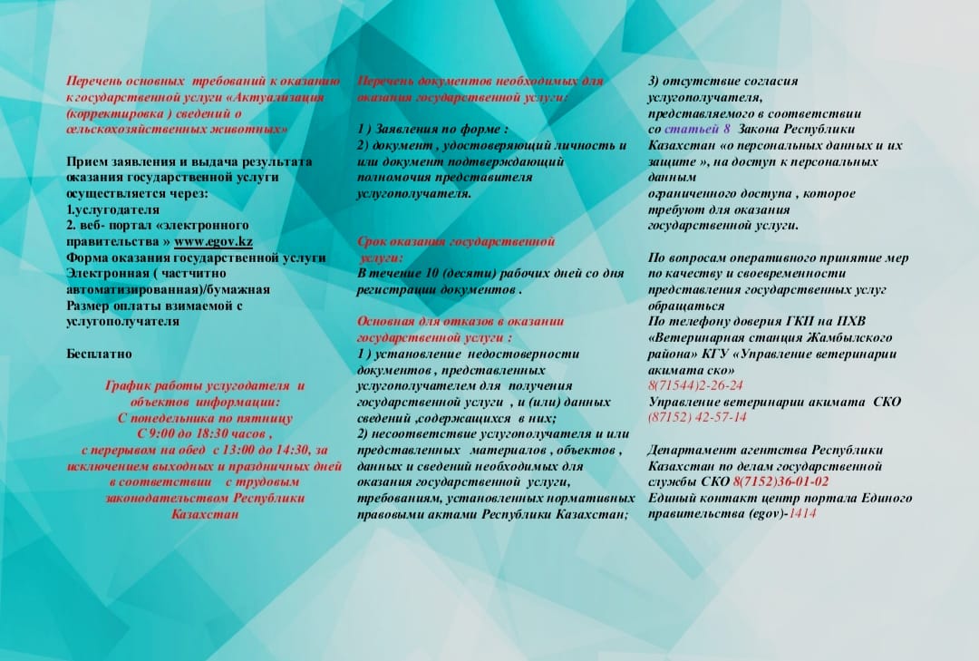 &quot;Ауыл шаруашылығы жануарлары туралы мәліметтерді өзектендіру (түзету)&quot; мемлекеттік қызметін көрсетуге қойылатын негізгі талаптар тізбесі