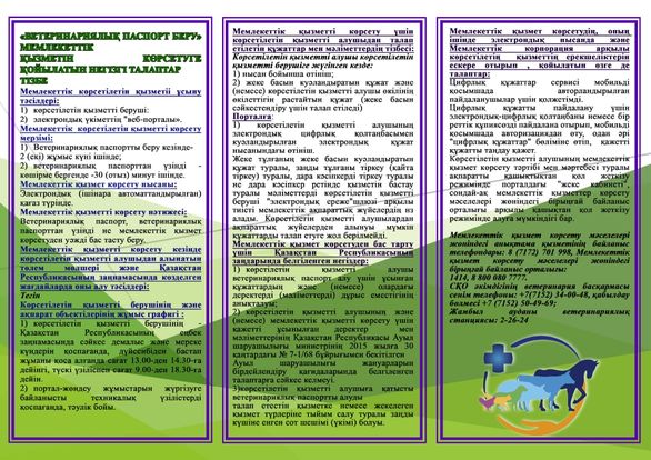 &quot;Ветеринариялық анықтамалар беру&quot; мемлекеттік қызметін көрсетуге қойылатын негізгі талаптардың тізбесі.