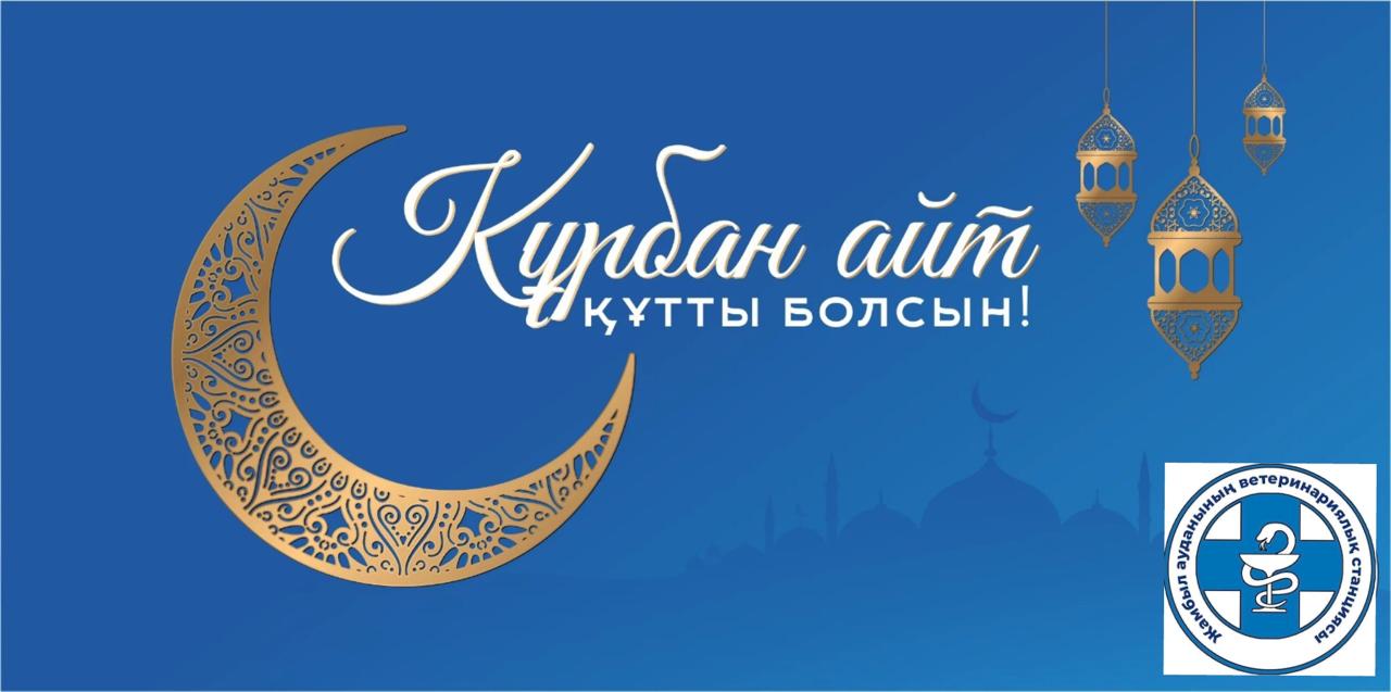 Құрбан айт құтты болғай.