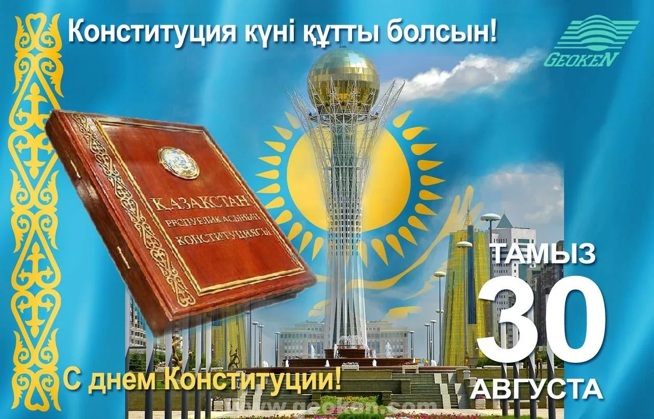 Қазақстан Республикасының Конституциясы Күнімен!
