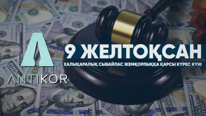 Сегодня, во всем мире отмечается День борьбы с коррупцией.