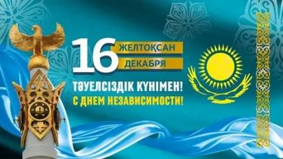 Тәуелсіздік күнімен құттықтаймыз