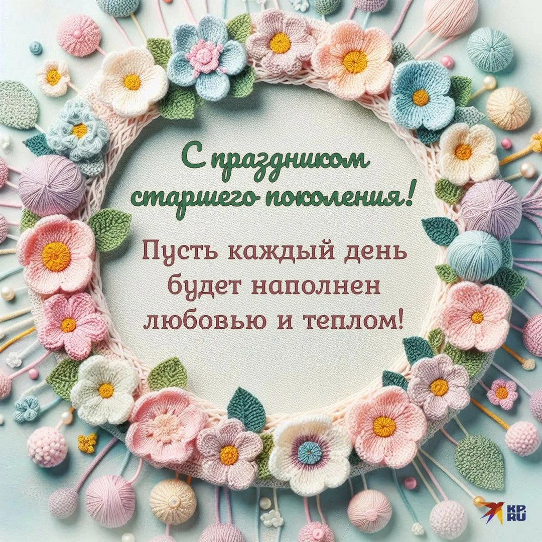 1 октября- День пожилых людей!
