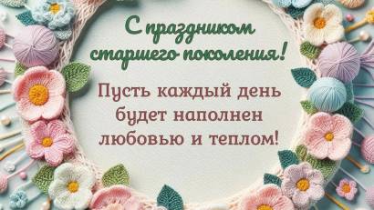 1 октября- День пожилых людей!