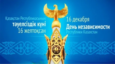   Тәуелсіздік күнімен құттықтаймыз